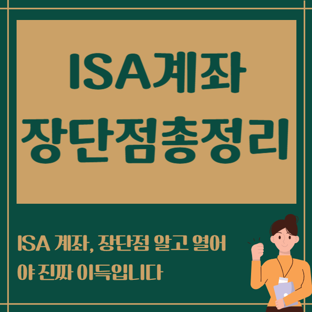 ISA계좌 장단점 총정리