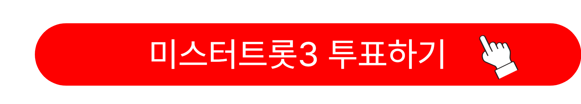 미스터 트롯3 투표하기