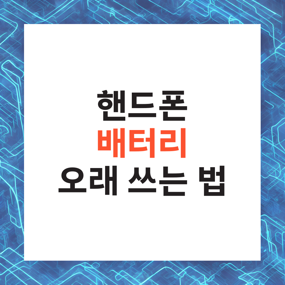 핸드폰 배터리 오래쓰는법 수명 늘리기