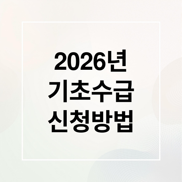 2026년 기초생활수급자 자격 조건: 소득인정액 산정 및 신청 방법 완벽 가이드