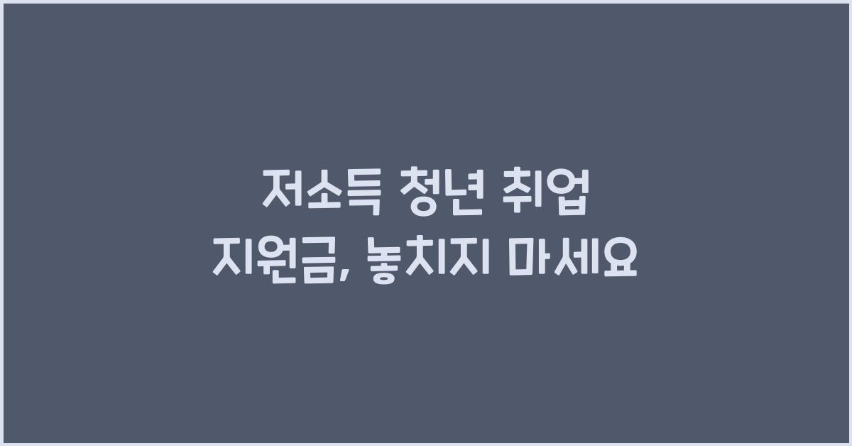 저소득 청년 취업 지원금