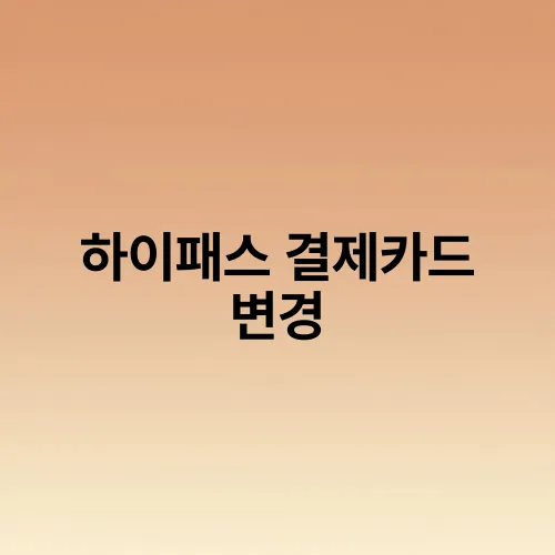 하이패스 결제카드 변경