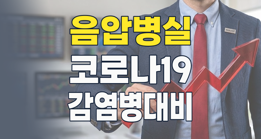 포스트 팬데믹 시대, 음압 관련주 투자 전략: 감염병 대비 필수 인프라의 지속 성장 가능성