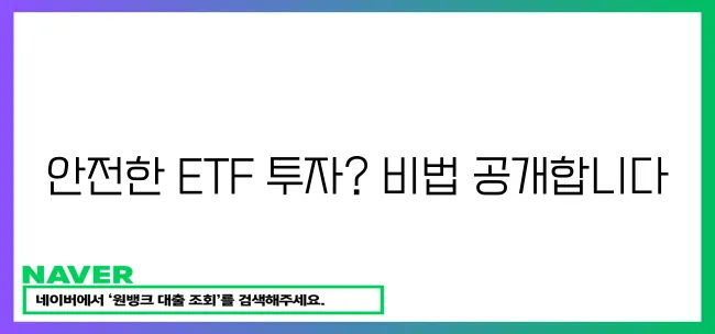 초보 재테크족을 위한 안전한 ETF 투자 전략!