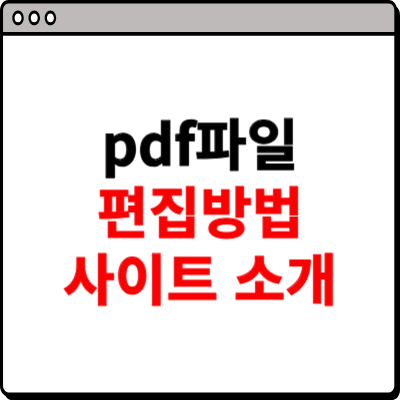 pdf파일 편집방법 사이트 소개