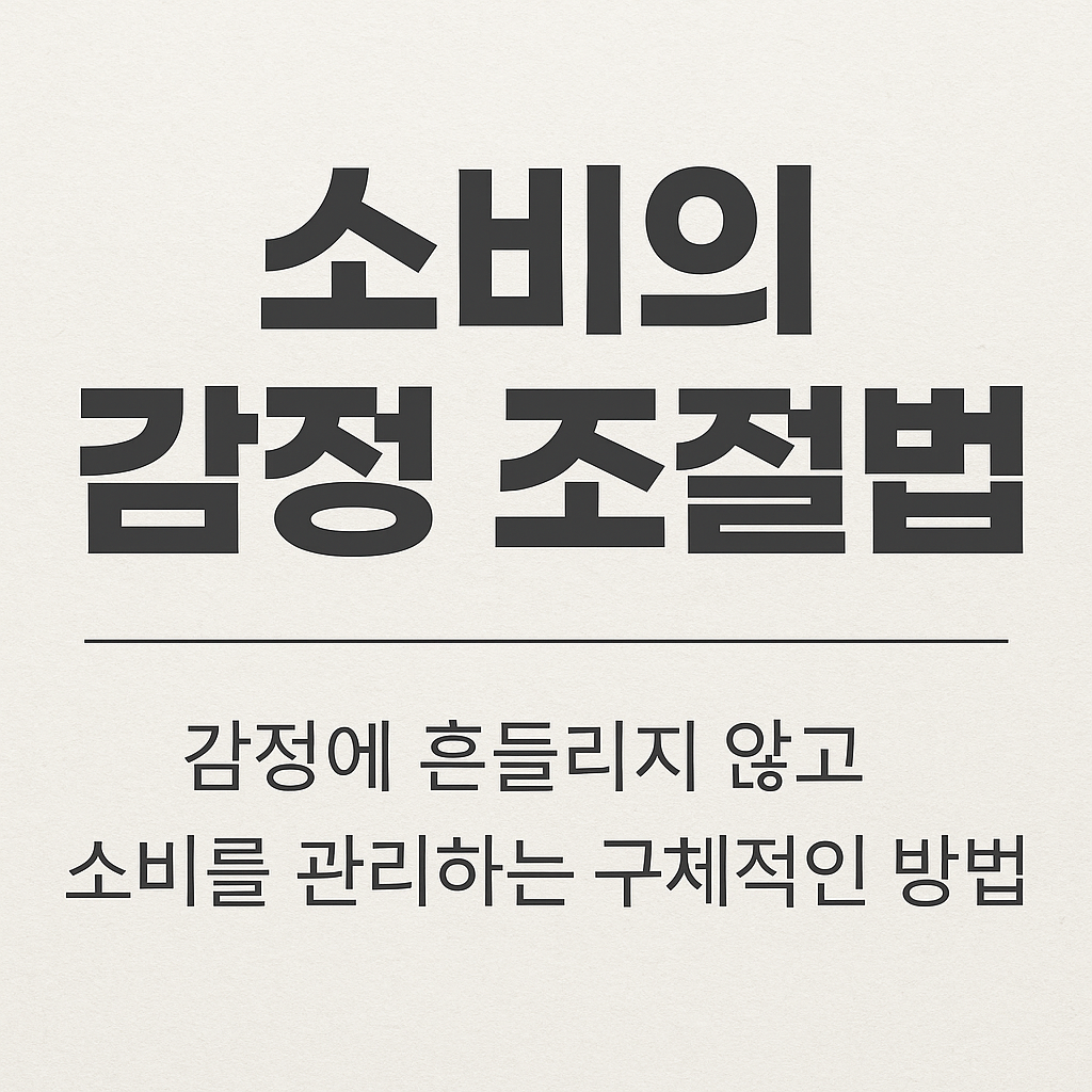 소비의 감정 조절법