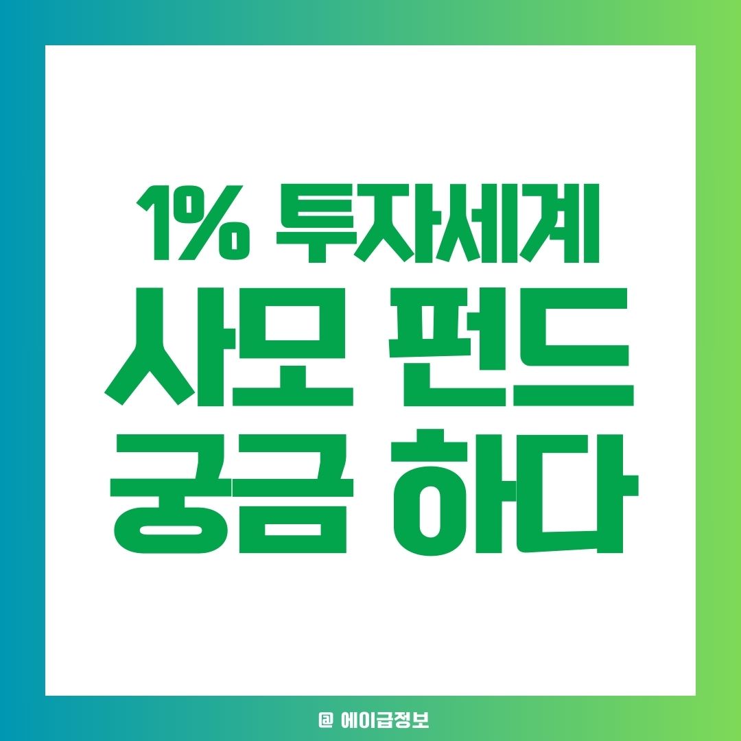 사모펀드 뜻과 순위