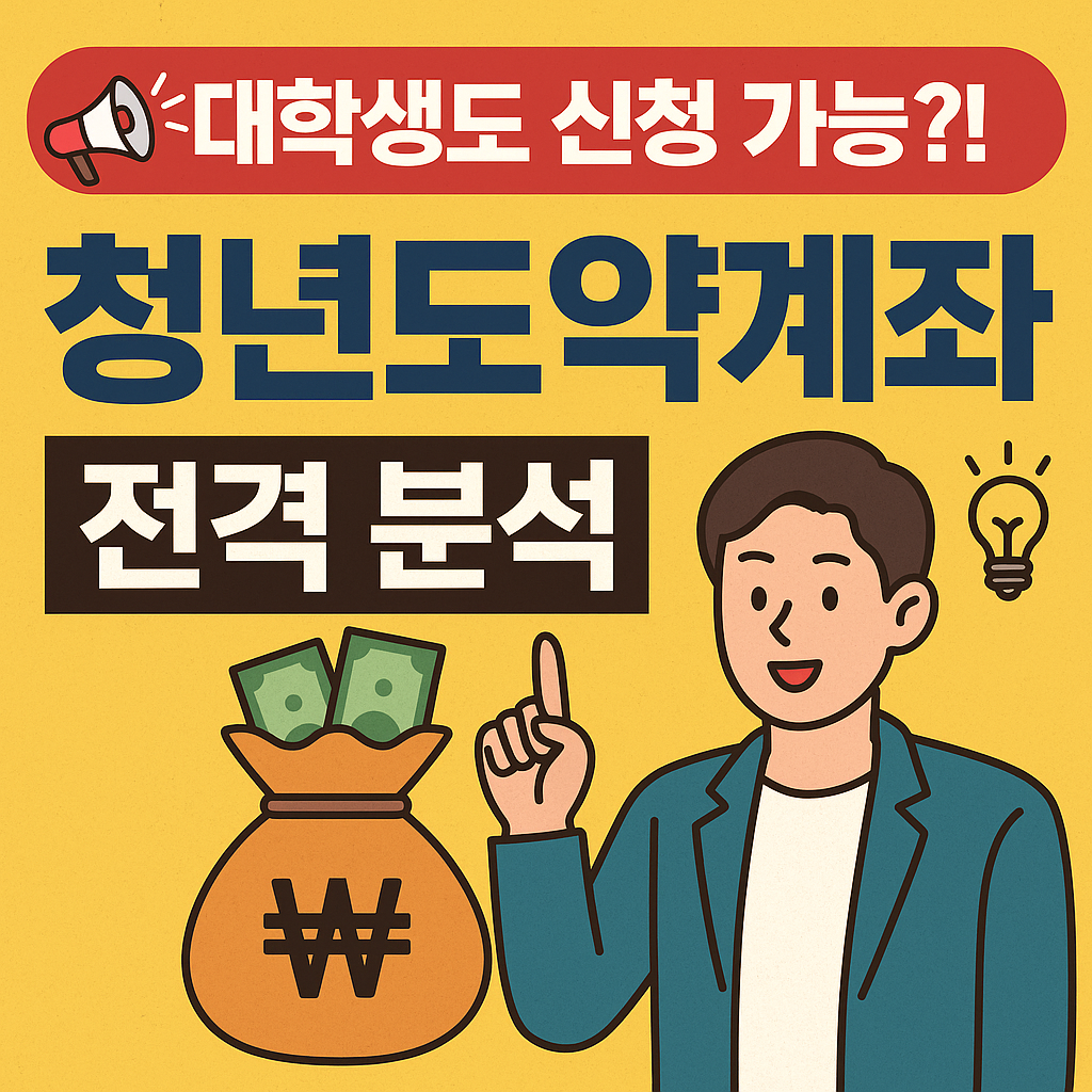 청년도약계좌 대학생 신청방법