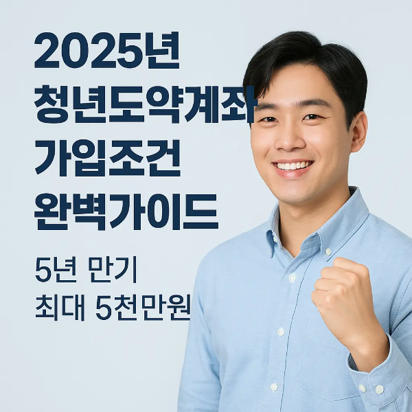 2025년 청년도약계좌 가입조건과 만기 수령액 정보를 설명하는 한국인 남성 이미지