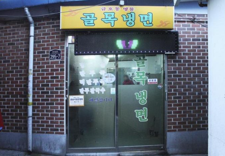 금남시장 골목냉면 (사진=해당 업체 네이버 플레이스)