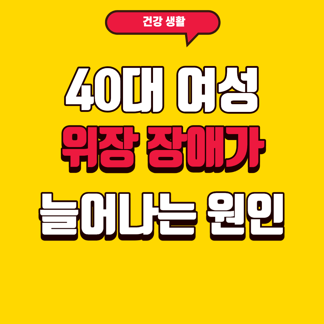 40대 여성 위장 장애가 늘어나는 원인