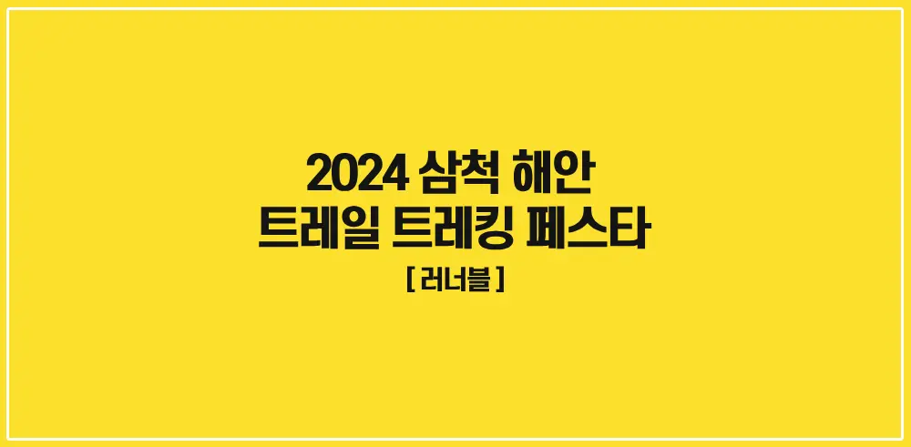 2024-삼척-해안-트레일-트레킹-페스타-썸네일