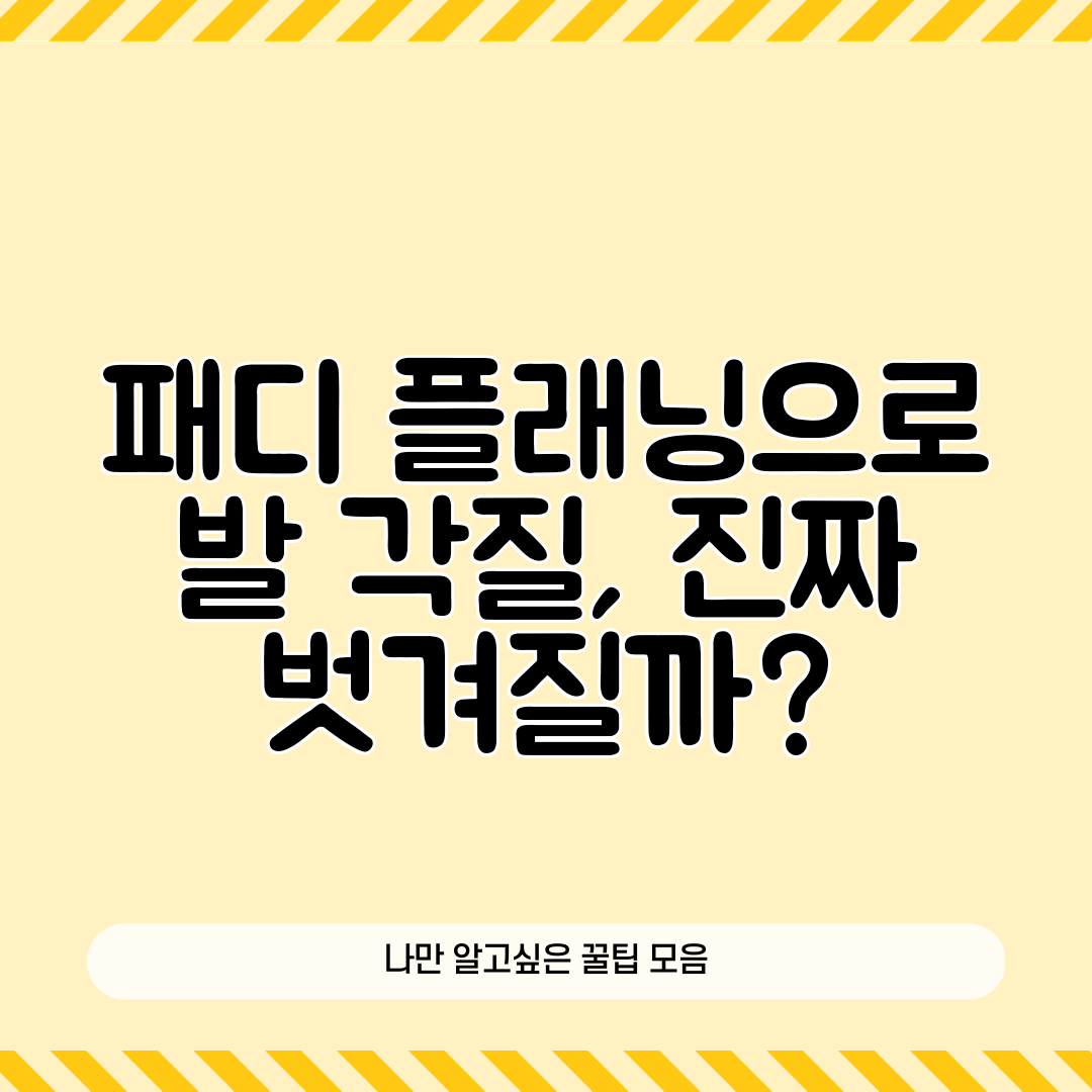 패디 플래닝으로 발 각질, 진짜 벗겨질까