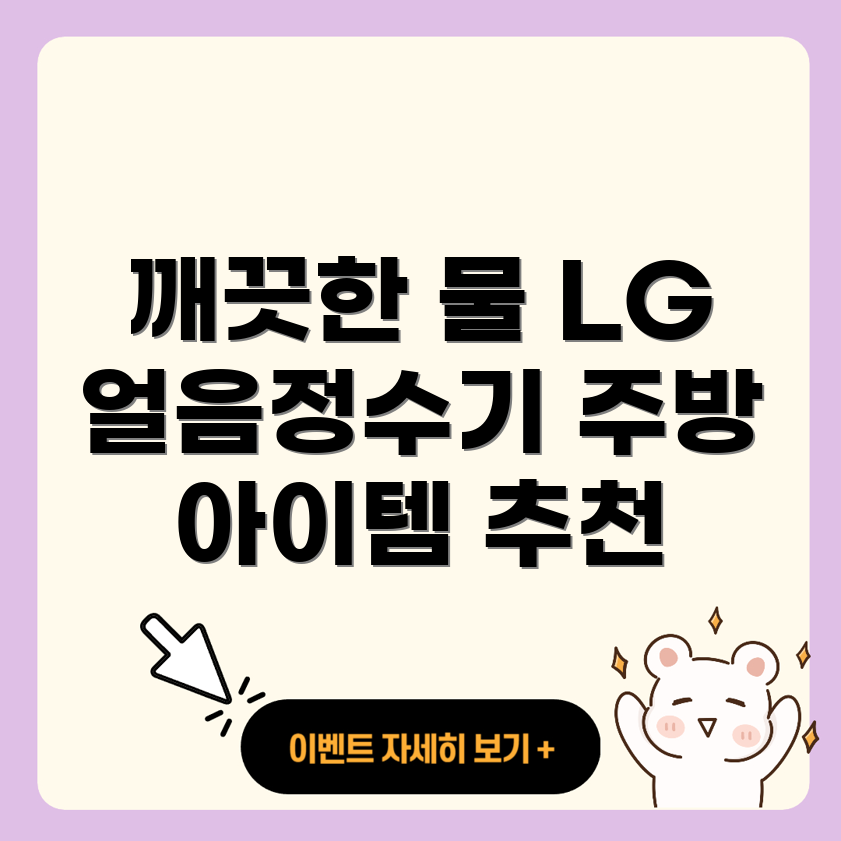 LG 퓨리케어 얼음정수기