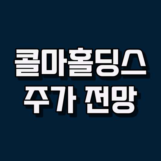 콜마홀딩스 주가 전망