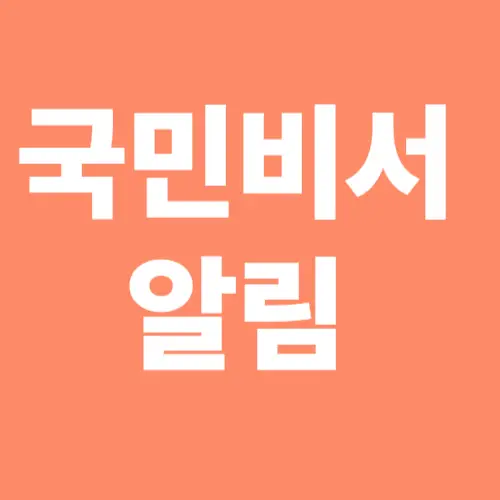 국민비서 알림