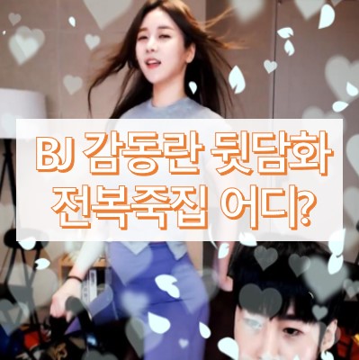 BJ감동란 뒷담화 식당 위치