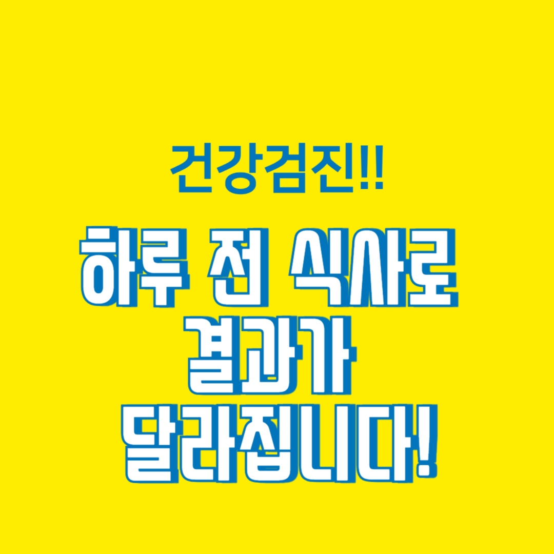 건강검진 준비 전날 음식 가이드