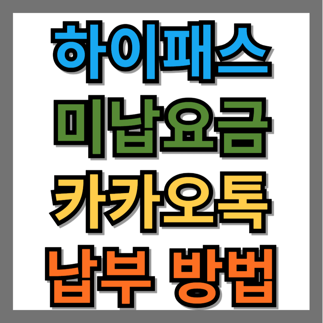 하이패스 미납요금 카카오톡 납부 방법