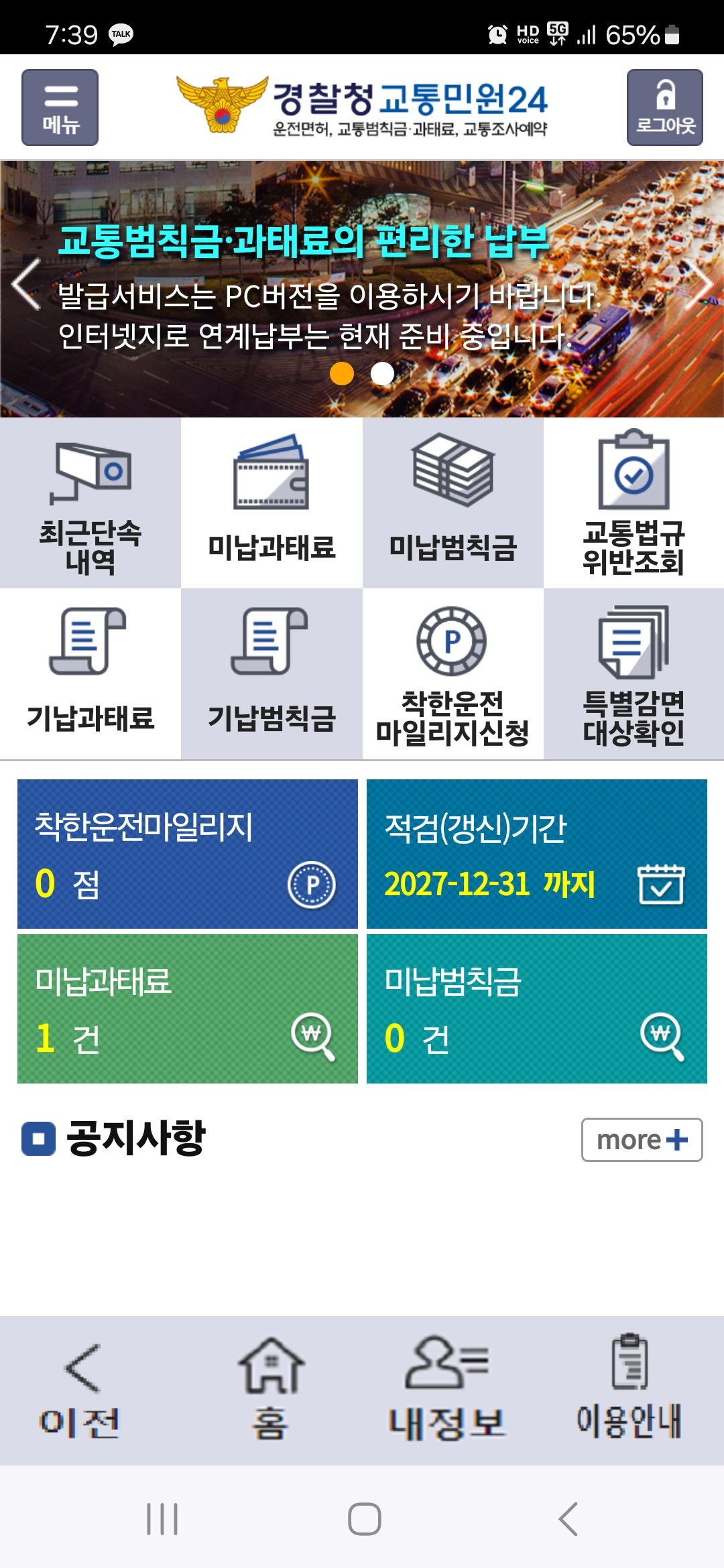 이파인, 경찰청교통민원24 앱 홈화면