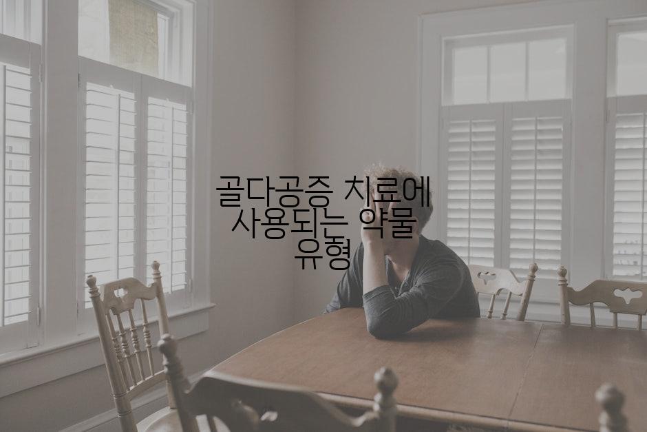 골다공증 치료에 사용되는 약물 유형