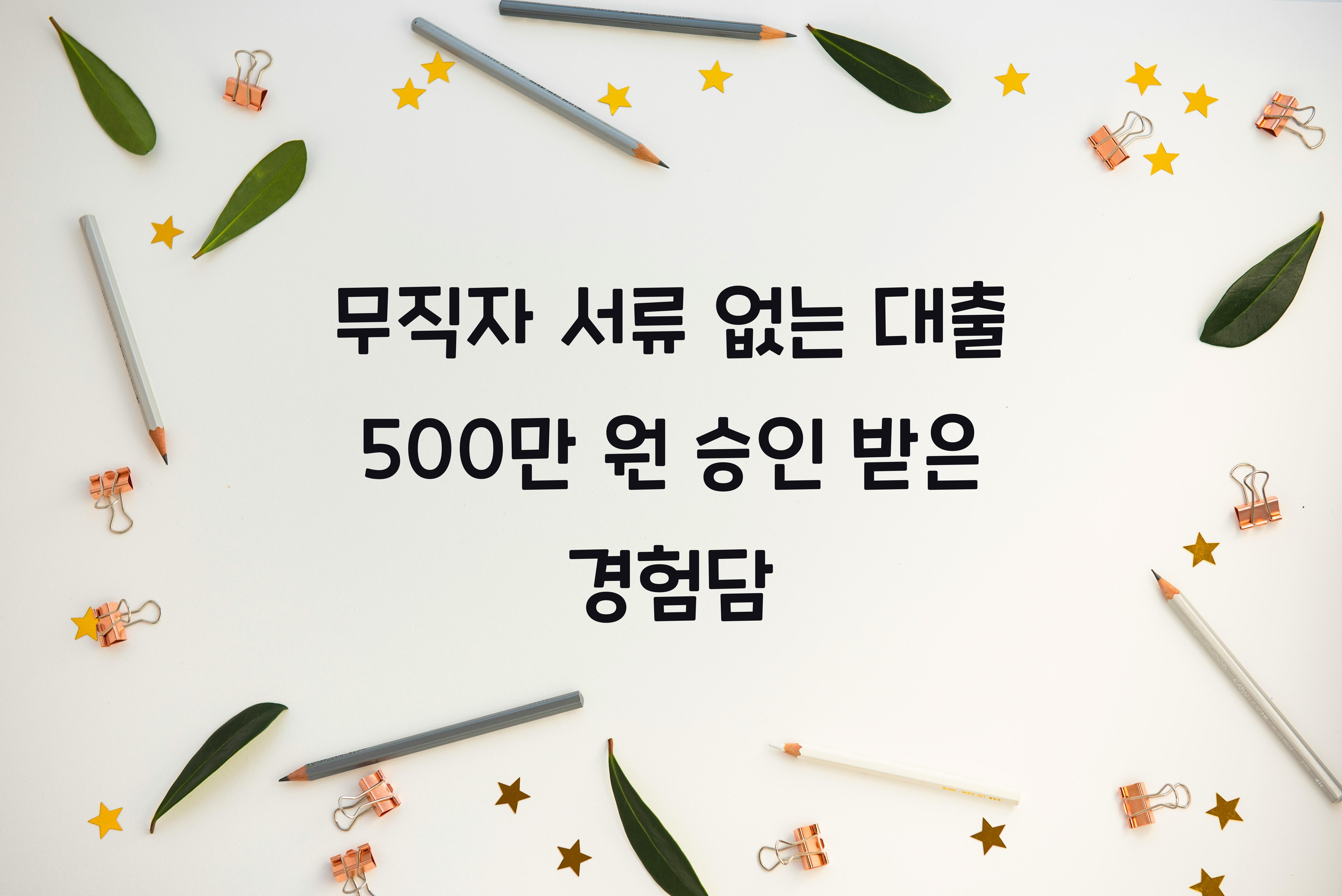 무직자 서류 없는 대출