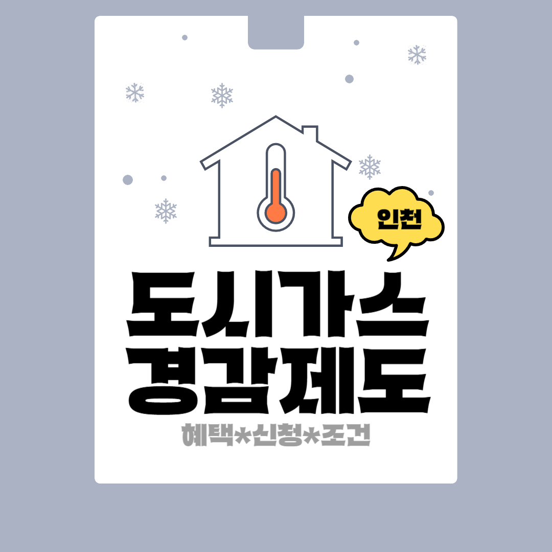 인천 도시가스 경감제도