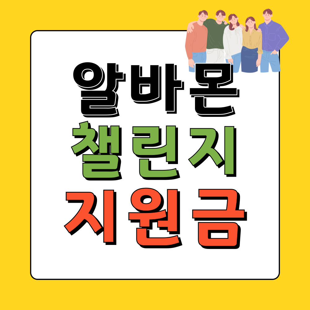 알바몬 썸네일 파일