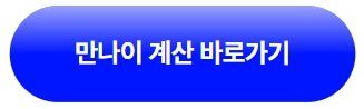 만나이-계산-바로가기