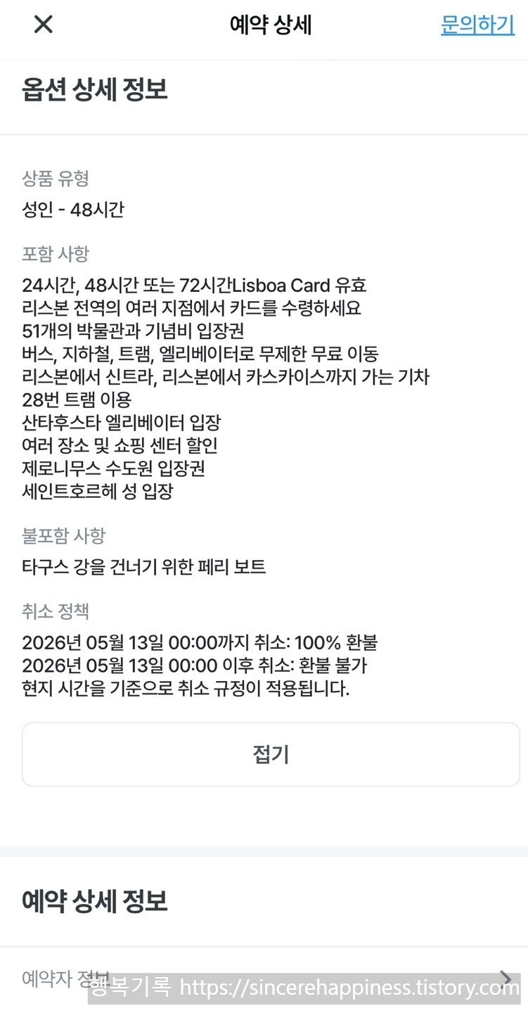 리스보아카드 무료 대중교통 및 관광지 입장 혜택 안내
