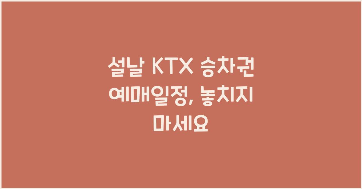 설날 KTX 승차권 예매일정