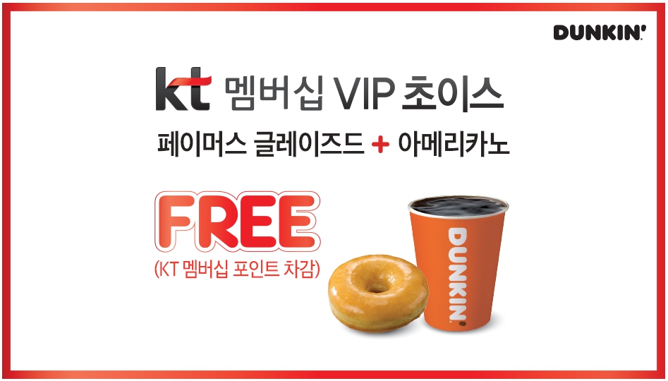 던킨도너츠 KT 멤버십 통신사 할인