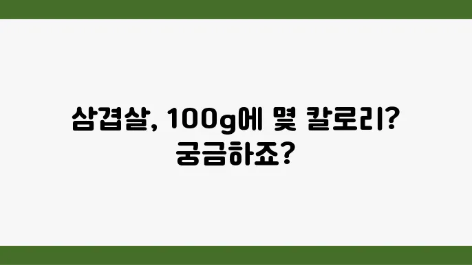 구운 삼겹살 100g 한 줄 칼로리는 얼마?