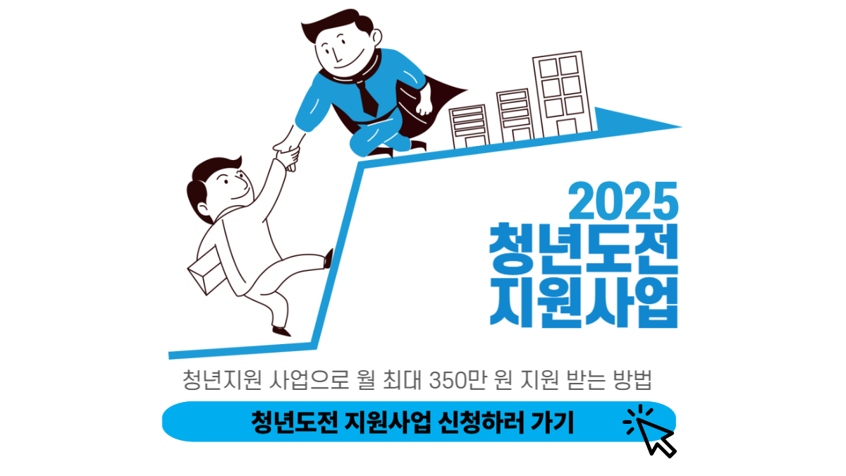 청년도전지원사업 신청 화면