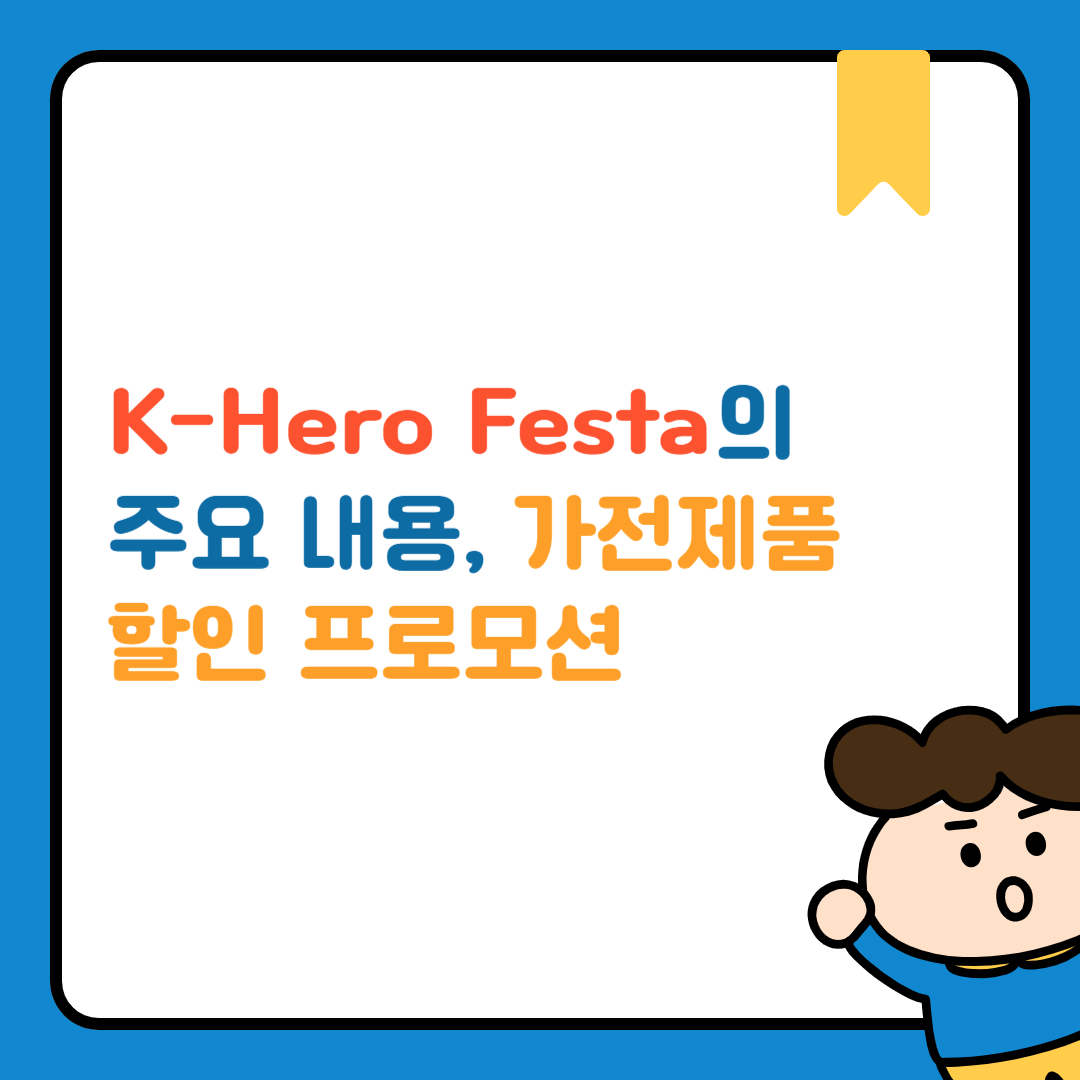 K-Hero Festa의 주요 내용, 가전제품 할인 프로모션