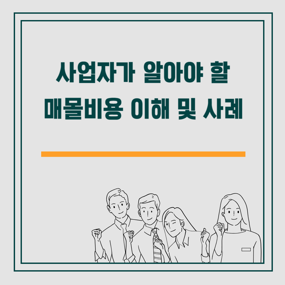사업자가 알아야 할 매몰비용 이해 및 사례