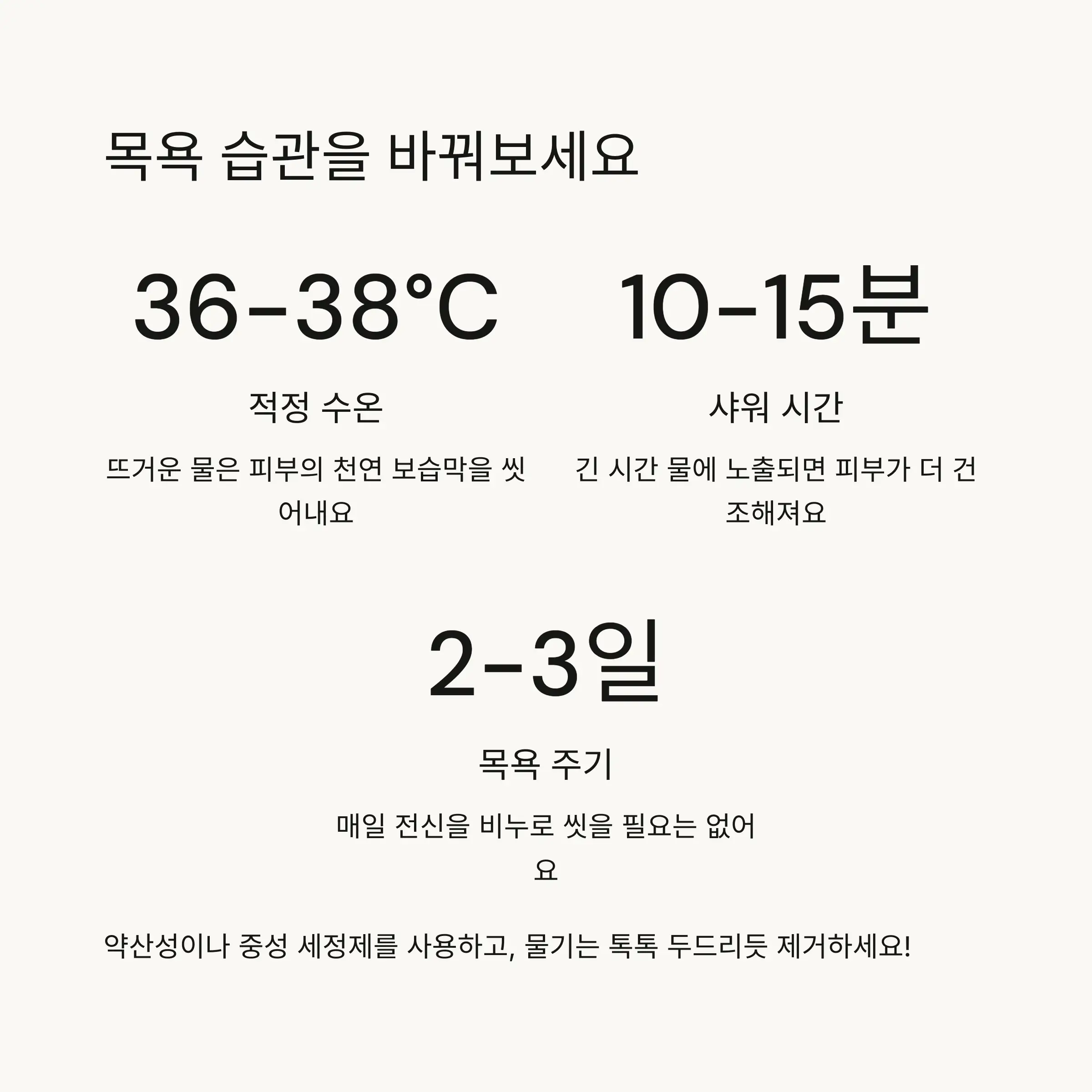 🚿 올바른 목욕 습관