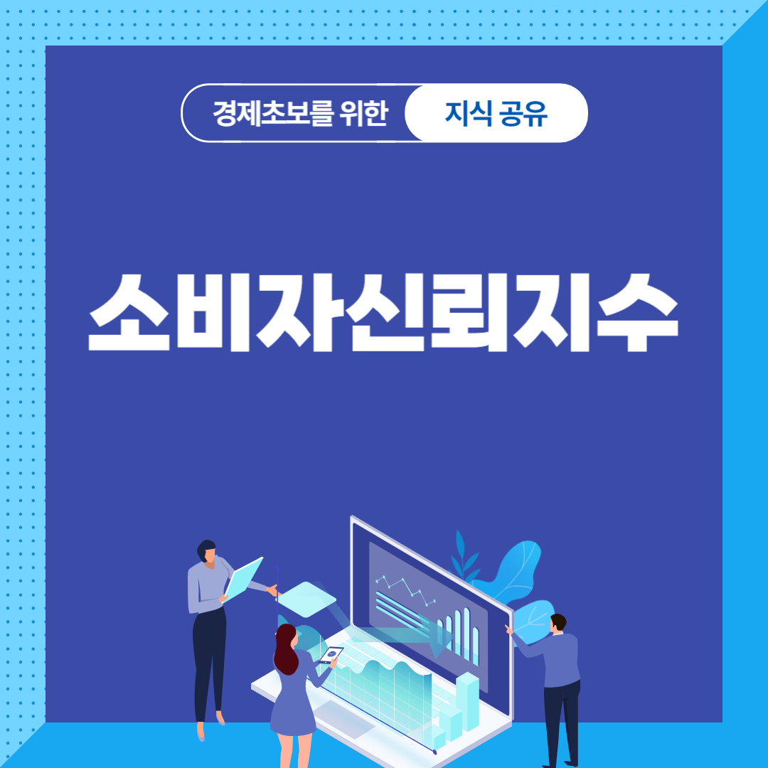 소비자신뢰지수