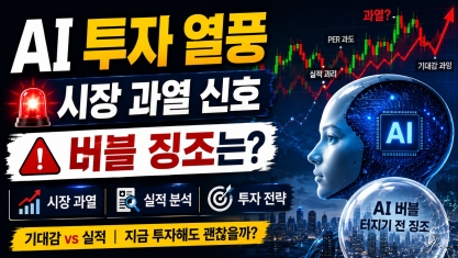 AI 버블 투자 (시장 과열, 실적 분석, 투자 전략)