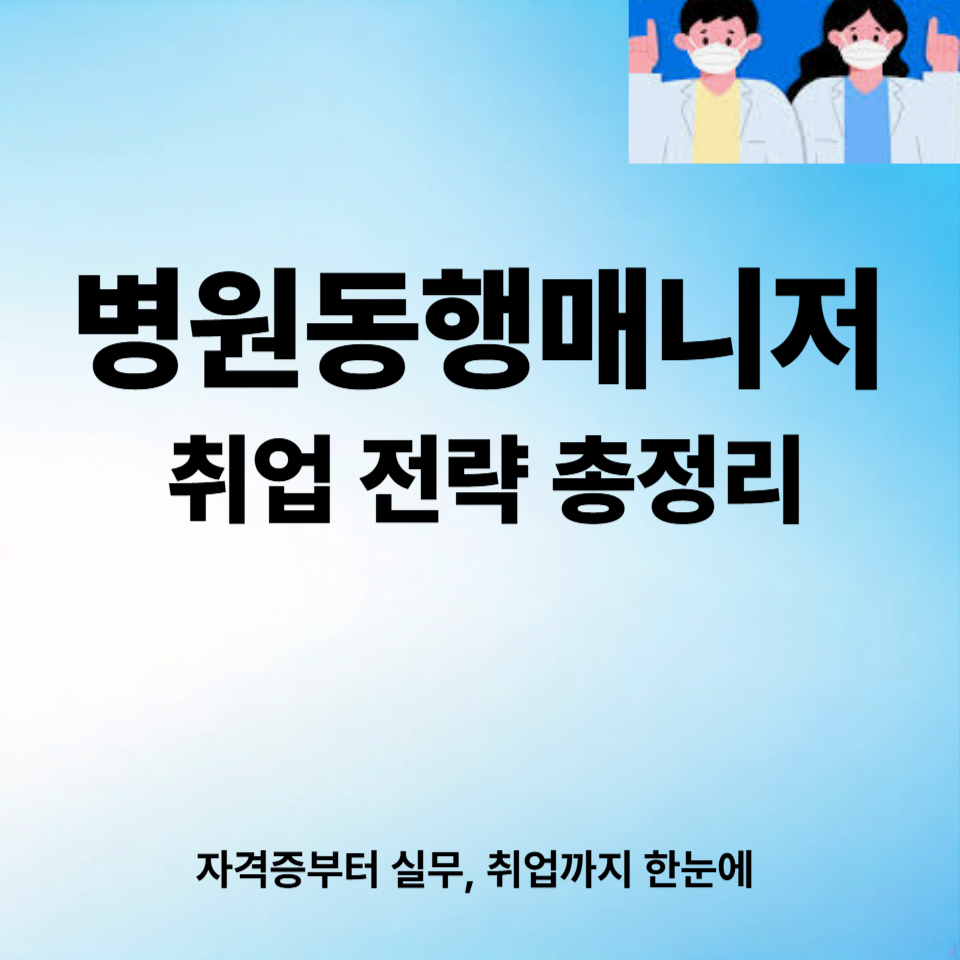 병원동행매니저 취업 전략 총정리