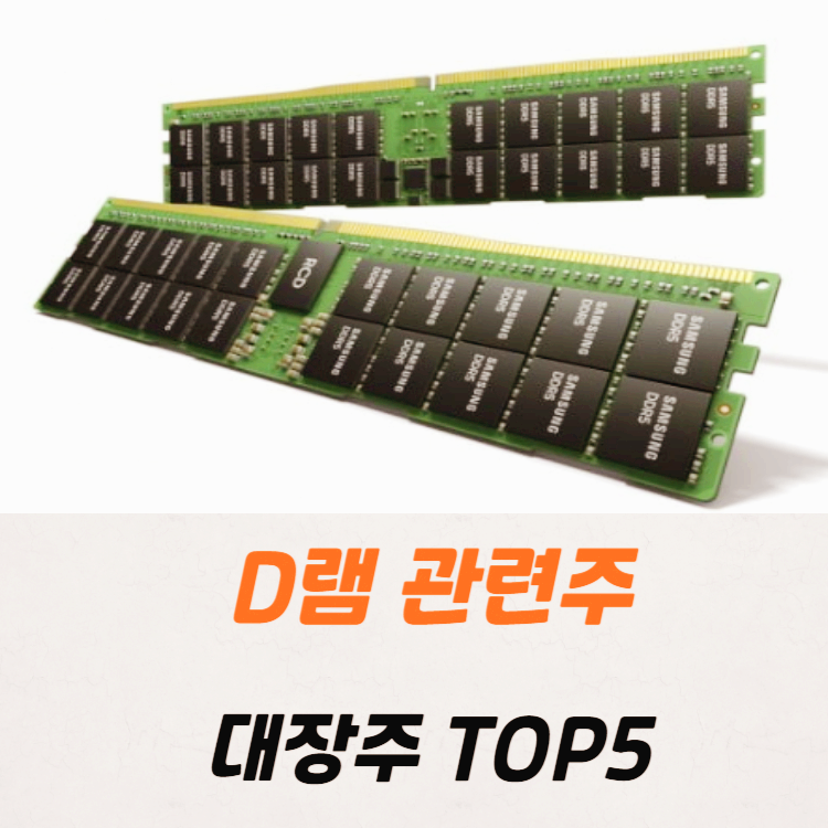 D램 관련주 대장주 테마주 수혜주 TOP5 : 삼성 낸드