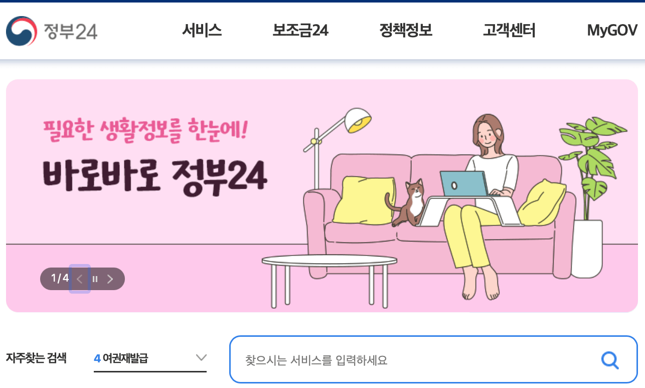 정부24-홈페이지
