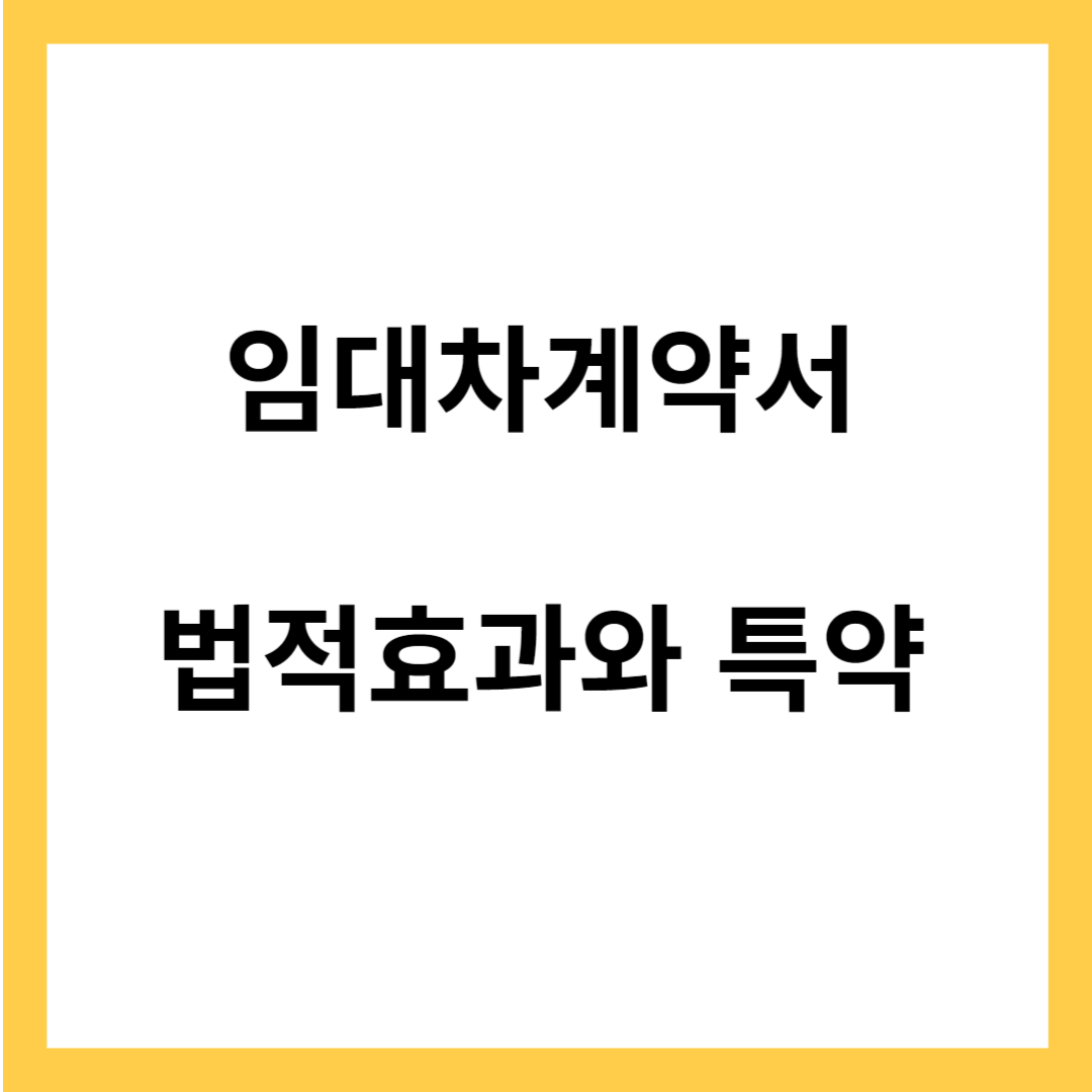 임대차계약서 작성시 주의사항- 법적 효과와 특약사항