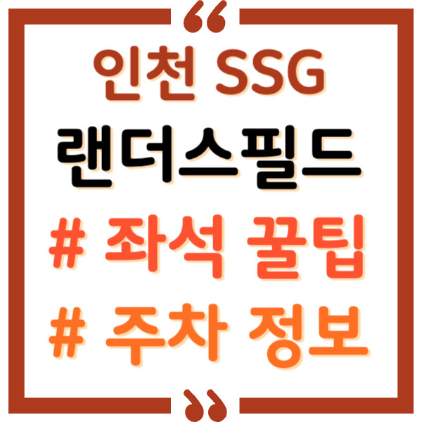 랜더스필드 좌석, 주차 총정리