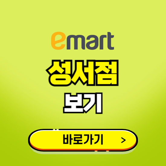 대구 이마트 성서점 휴무일, 오픈시간, 고객센터, 층별 안내, 무료주차권 발급받기