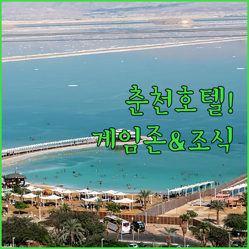 춘천 호텔 추천 가족 여행객을 위한 ..