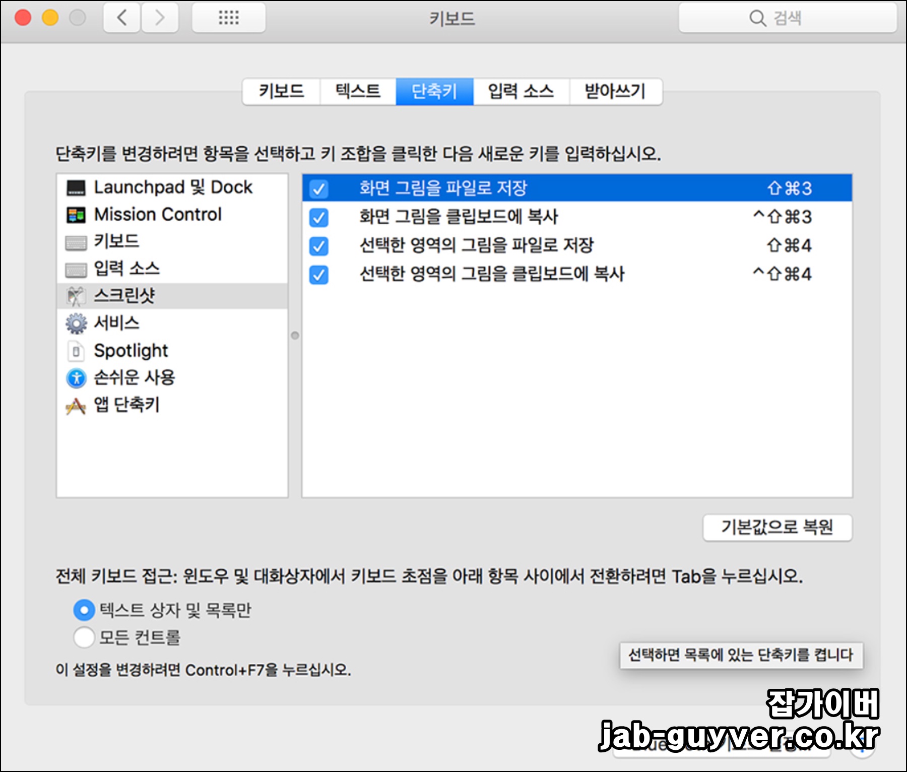 macOS 단축키 목록에서 스크린샷 캡쳐 키를 변경하는 화면