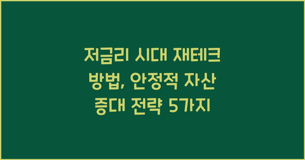 저금리 시대 재테크 방법