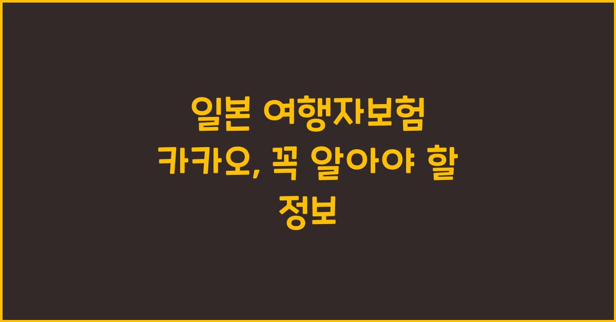 일본 여행자보험 카카오