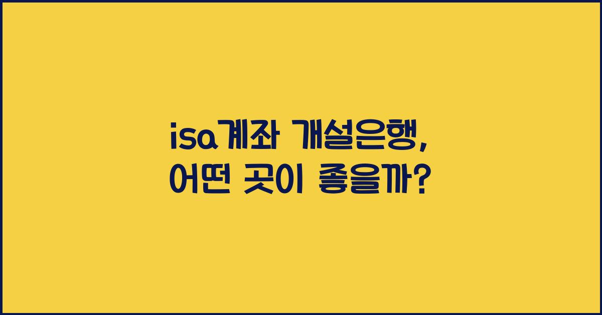 isa계좌 개설은행